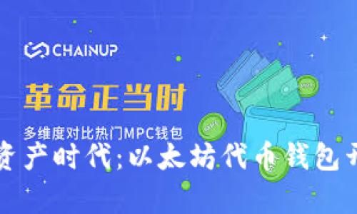 开启数字资产时代：以太坊代币钱包开发全解析