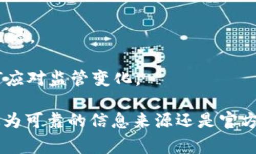 关于Tokenim是否清退大陆客户的问题，近年来的加密货币市场的变化频繁，特别是在监管政策方面，各大交易平台和服务提供商常常会做出相应的调整。 

随着一些国家和地区对加密货币交易的监管趋严，特别是中国大陆对加密货币的监管政策日益严格，许多国际加密货币平台开始重新审视其客户群体，并对在华用户的服务进行调整。Tokenim作为一家在市场上运作的加密货币平台，也可能受到了这些变化的影响。

如果要了解Tokenim是否清退大陆客户的最新信息，建议查看以下几个方面：

1. **官网公告**：访问Tokenim的官方网站，查看是否有相关的公告或者新闻更新。有时候，平台会直接在其官方网站上发布有关政策变化的信息，以告知用户。

2. **社交媒体**：关注Tokenim的官方社交媒体账号，例如Twitter、Telegram等平台，了解他们最新的动态和用户公告。

3. **社区讨论**：加入相关的加密货币社群或论坛，例如Reddit、Bitcointalk等，与其他用户交流，获取更广泛的信息来源。

4. **新闻媒体**：查看加密货币相关的新闻报道，了解Tokenim及其他主要交易平台在中国市场的动态，以及他们如何应对监管变化。

由于各国对加密货币的监管政策不同，情况可能会有变化。如果有最新的政策以至于涉及清退特定地区客户的信息，最为可靠的信息来源还是官方公告。