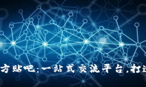 Tokenim 2.0 官方贴吧：一站式交流平台，打造数字资产新社区