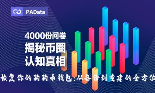 如何恢复你的狗狗币钱包：从备份到重建的全方位指南