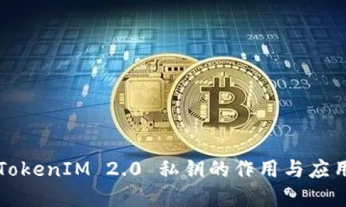 解密TokenIM 2.0 私钥的作用与应用场景