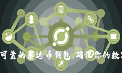 选择最安全可靠的泰达币钱包，确保你的数字资产安全！