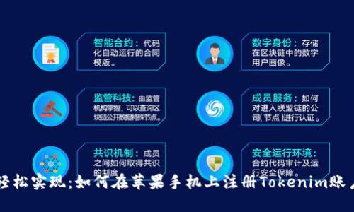 轻松实现：如何在苹果手机上注册Tokenim账户
