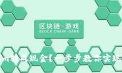 bianji/bianji如何将Tokenim转成