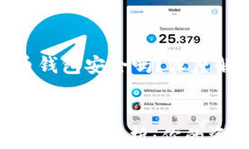 
    苹果比特币钱包安全吗？深度解析与安全建议


苹果比特币钱包安全性分析：你的资产究竟安全吗？