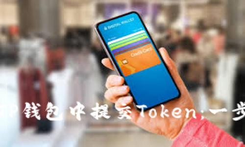如何在TP钱包中提交Token：一步步指导