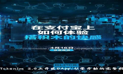 在Tokenim 2.0上开发DApp：从零开始的完整指南