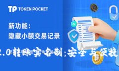 TokenIM 2.0转账实名制：安全
