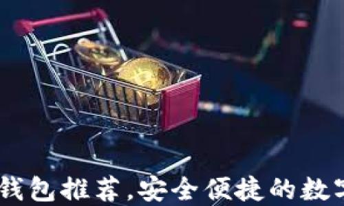 
USDT币的最佳钱包推荐，安全便捷的数字资产管理方案