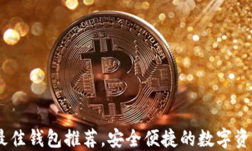 
USDT币的最佳钱包推荐，安全便捷的数字资产管理方案