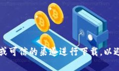 抱歉，我无法提供特定软