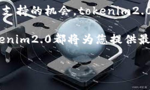tokenim2.0客服支持中心：您的数字资产守护者
tokenim2.0, 客服, 数字资产/guanjianci

引言：数字时代的信任桥梁
在数字经济迅猛发展的今天，越来越多的人们开始关注并投资于数字资产。因此，随之而来的对专业和可靠的客服支持需求也日益增长。tokenim2.0作为行业内的一款先进数字资产管理平台，深知自身责任的重要性！它不仅是用户钱包与交易的安全枢纽，更是每位用户信赖的伙伴！

tokenim2.0客服的职责与使命
tokenim2.0客服团队的使命，就是为用户提供无微不至的服务，解答每一个疑问，解决每一个问题。他们是用户与平台之间的桥梁，致力于让用户在使用过程中感受到温暖与支持！

多样化的客服渠道：满足不同用户的需求
tokenim2.0在客服支持上采取多元化的渠道，确保能满足不同用户的需求。这些渠道包括：

ul
  listrong在线客服：/strong用户在平台上点击“客服”图标即可与客服人员即时沟通，宛如与老友闲聊一般！/li
  listrong电话支持：/strong对于一些需要面对面解决问题的用户，tokenim2.0提供了电话支持，确保在紧急情况下能够随时联系专家。/li
  listrong邮件服务：/strong用户可以通过电子邮件发送问题，客服会在24小时内给予详细回复，确保每一位用户的声音都能得到尊重与回应。/li
/ul

客服团队的专业素养：助您摆脱烦恼
tokenim2.0客服团队由经验丰富、知识渊博的专业人员组成。他们不仅熟悉平台的各种功能，更对行业动态了如指掌！每一位客服人员都经过严格的培训，具备了出色的沟通能力与高效的问题解决能力。正如许多用户所说，“tokenim2.0的客服就像是我的数字资产守护者，让我在投资的道路上倍感安心！”

用户反馈：真实体验分享
让我们来看看一些tokenim2.0用户的真实反馈，感受一下他们心中的声音！

用户A说道：“在我使用tokenim2.0的过程中，曾遇到过钱包转账失败的问题！我立刻联系了客服。他们的反应速度超乎我的想象，不到5分钟就为我解决了问题，真是令人感动！”

用户B也表达了对客服团队的赞誉：“最近我对数字资产的投资有些困惑，客服耐心地为我讲解了许多基础知识和市场动态，我的迷惑顿时消散，心情也变得愉悦了许多！多么令人振奋！”

常见问题解答：让您少走弯路
为了帮助用户更快速地找到问题的答案，tokenim2.0整理了一些常见问题对照如下：

ul
  listrong如何创建tokenim2.0账户？/strong 用户只需在官网上填写基本信息，按照指示完成验证，即可轻松创建。/li
  listrong如何进行资产转账？/strong 登录账户后选择“转账”功能，输入接收方地址和金额，按提示操作即可完成。/li
  listrong如何保障我的账户安全？/strong tokenim2.0采取多重安全措施，包括双重认证和加密技术，确保用户资产安全。/li
/ul

结尾：让客服成为您投资旅程中的亮点
无论是在数字资产的投资上，还是在日常使用中，tokenim2.0的客服始终都会陪伴在您身边！每一次咨询、每一次互动，都是我们建立信任与支持的机会。tokenim2.0不仅仅是一个平台，更是您投资之路上的导航者！

我们深信，良好的客服体验将使用户与平台之间的联系更加紧密，营造出更加美好的数字资产管理体验。无论您是新手还是资深投资者，tokenim2.0都将为您提供最贴心的支持，助您在瞬息万变的市场中游刃有余、稳操胜券！

在这个万物互联的时代，tokenim2.0愿成为您值得信赖的热线，期待与您一起书写未来数字经济的新篇章！