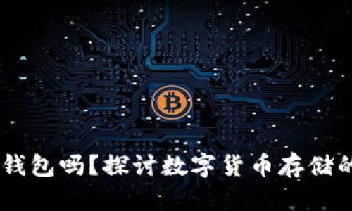 USDT需要钱包吗？探讨数字货币存储的最佳选择