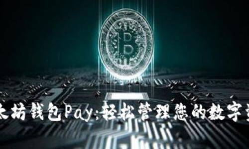 以太坊钱包Pay：轻松管理您的数字资产