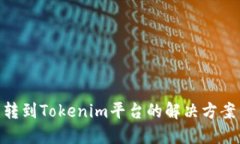 BCH误转到Tokenim平台的解决
