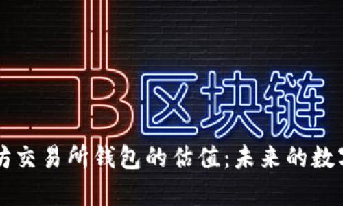 以太坊交易所钱包的估值：未来的数字财富