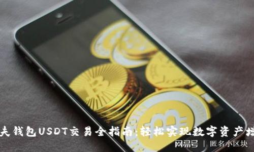 卡夫钱包USDT交易全指南：轻松实现数字资产增值