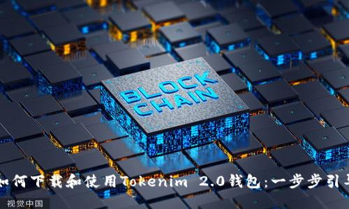 如何下载和使用Tokenim 2.0钱包：一步步引导