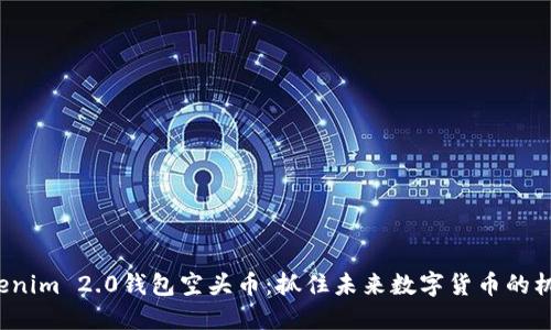 Tokenim 2.0钱包空头币：抓住未来数字货币的机会！
