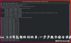 Tokenim 2.0钱包转账到欧易：