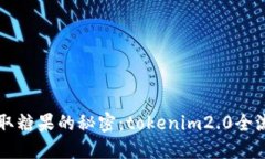 手机获取糖果的秘密：t