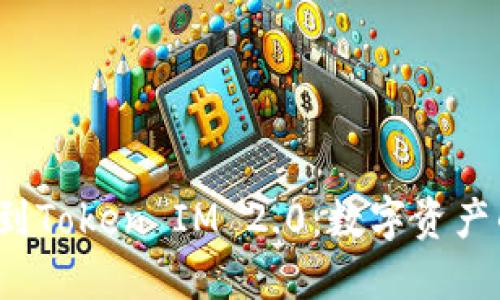  从交易所到Token IM 2.0：数字资产的未来演变