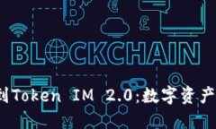  从交易所到Token IM 2.0：数