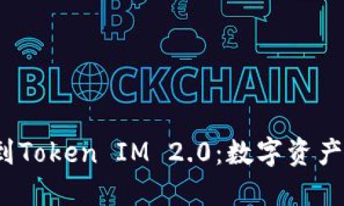  从交易所到Token IM 2.0：数字资产的未来演变