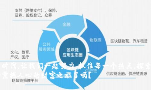    如何安全登录你的Token钱包，获取加密资产通行证  / 
 guanjianci  Token钱包, 登录指南, 加密资产  /guanjianci 

引言：开启你的加密资产世界
在数字货币的浪潮中，Token钱包成为了每个加密投资者的必备工具。无论你是新手还是老手，安全、便捷的登录方式都是你必须了解的基础知识。想象一下，当你打开你的Token钱包，所有的加密资产、交易记录、甚至最新的市场动态都在你的指尖触及，仿佛自己正在驾驭一只自由的数字资产之翼，向财富的彼岸飞翔！多么令人振奋的时刻！

什么是Token钱包？
Token钱包是一种数字钱包，用于储存、发送和接收加密货币。与传统钱包不同，Token钱包是基于区块链技术，可以安全地保存用户的私钥和公钥。通过手机号、电子邮箱或助记词，你可以随时随地访问和管理你的数字资产。现在，让我们一起深入了解如何安全地登录你的Token钱包，确保你的资产不受威胁。

选择合适的Token钱包
在登录之前，首先需要选择合适的Token钱包。市面上有很多不同类型的钱包，包括热钱包、冷钱包、硬件钱包和软件钱包。热钱包适合频繁交易，而冷钱包则更安全，适合长期存储资产。用户们往往在选择时会面临诸多困惑，但只要明确自己的需求，就能找到最适合自己的那一款钱包！

步骤一：下载与安装
在选择好适合自己的Token钱包之后，第一步你需要做的就是下载和安装钱包应用程序。在应用商店（如Google Play或Apple Store）搜索你所选择的钱包名称，找到官方版本进行下载。安装完成后，打开应用程序，准备进行下一步的注册或登录！

步骤二：注册账户
如果你是第一次使用Token钱包，注册账户是必不可少的过程。通常情况下，你需要填写一些基本信息，比如邮箱地址，设置密码等。为了确保你的账户安全，请一定要选择复杂且独特的密码，最少包含大小写字母、数字以及特殊符号！当然，在填写邮箱时，使用一个安全的、常用的邮箱地址，这样你的钱包安全性将会更高。

步骤三：登陆方式选择
在注册后，进入登录界面。此时，你可能会看到多种登录选项，例如，邮箱登录、手机号登录、社交媒体帐号登录或助记词登录。每一种方式都有其优缺点，建议优先选择邮箱登录，这样能最大程度上保障你的账号安全。在这里，输入你注册时所用的邮箱地址和密码，然后点击“登录”按钮，准备迎接你的数字财富之旅吧！

步骤四：验证身份
为了保护用户的资产安全，Token钱包通常会要求进行身份验证。这可能包括发送验证码至你的注册邮箱或手机上。检查你的手机或邮箱，输入收到的验证码，以验证你的身份。这样的一步骤，虽然麻烦，但却是维护你资产安全的重要保障！

步骤五：遇到问题怎么办？
在登录过程中，有可能会遇到各种各样的问题，比如密码忘记或者无法接收验证码等。在这种情况下，Token钱包一般会提供“找回密码”或“联系客服”等功能。请根据提示，逐步完成相应操作。记住，保持冷静是解决问题的关键！

安全提示：保护你的Token钱包
安全问题是每个数字资产持有者都必须关注的重点。如何保护自己的Token钱包，确保资产不受损失呢？以下是一些有效的安全提示：
ul
    li使用复杂的密码并定期更换。/li
    li开启两步验证（2FA），增加安全层级。/li
    li避免在公共Wi-Fi环境下进行敏感操作。/li
    li保持钱包应用程序的更新，防止安全漏洞。/li
    li定期备份你的钱包数据，如助记词、私钥等。/li
/ul
如果能够坚持执行以上的安全措施，就一定能大大降低资产被盗或丢失的风险！多么安心的感觉呀！

结语：拥抱数字财富的新生活
通过以上步骤，你已经成功登录并了解了Token钱包的基本使用方法。每一次轻松的登录，都是对你智慧与选择的肯定！在这个充满机遇的数字货币时代，让我们一起努力，抓住每一个热点，探索无尽的可能性，拥抱一个新的财富生活。记住，不断学习与谨慎操作才是通向成功的最佳路径！
无论你是一个新手还是老鸟，Token钱包都为你开辟了一条通往未来的道路。不妨试试，让这个世界为你的勇敢与智慧而惊叹吧！你准备好迎接这场震撼人心的财富之旅了吗？