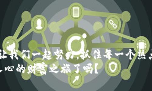    如何安全登录你的Token钱包，获取加密资产通行证  / 
 guanjianci  Token钱包, 登录指南, 加密资产  /guanjianci 

引言：开启你的加密资产世界
在数字货币的浪潮中，Token钱包成为了每个加密投资者的必备工具。无论你是新手还是老手，安全、便捷的登录方式都是你必须了解的基础知识。想象一下，当你打开你的Token钱包，所有的加密资产、交易记录、甚至最新的市场动态都在你的指尖触及，仿佛自己正在驾驭一只自由的数字资产之翼，向财富的彼岸飞翔！多么令人振奋的时刻！

什么是Token钱包？
Token钱包是一种数字钱包，用于储存、发送和接收加密货币。与传统钱包不同，Token钱包是基于区块链技术，可以安全地保存用户的私钥和公钥。通过手机号、电子邮箱或助记词，你可以随时随地访问和管理你的数字资产。现在，让我们一起深入了解如何安全地登录你的Token钱包，确保你的资产不受威胁。

选择合适的Token钱包
在登录之前，首先需要选择合适的Token钱包。市面上有很多不同类型的钱包，包括热钱包、冷钱包、硬件钱包和软件钱包。热钱包适合频繁交易，而冷钱包则更安全，适合长期存储资产。用户们往往在选择时会面临诸多困惑，但只要明确自己的需求，就能找到最适合自己的那一款钱包！

步骤一：下载与安装
在选择好适合自己的Token钱包之后，第一步你需要做的就是下载和安装钱包应用程序。在应用商店（如Google Play或Apple Store）搜索你所选择的钱包名称，找到官方版本进行下载。安装完成后，打开应用程序，准备进行下一步的注册或登录！

步骤二：注册账户
如果你是第一次使用Token钱包，注册账户是必不可少的过程。通常情况下，你需要填写一些基本信息，比如邮箱地址，设置密码等。为了确保你的账户安全，请一定要选择复杂且独特的密码，最少包含大小写字母、数字以及特殊符号！当然，在填写邮箱时，使用一个安全的、常用的邮箱地址，这样你的钱包安全性将会更高。

步骤三：登陆方式选择
在注册后，进入登录界面。此时，你可能会看到多种登录选项，例如，邮箱登录、手机号登录、社交媒体帐号登录或助记词登录。每一种方式都有其优缺点，建议优先选择邮箱登录，这样能最大程度上保障你的账号安全。在这里，输入你注册时所用的邮箱地址和密码，然后点击“登录”按钮，准备迎接你的数字财富之旅吧！

步骤四：验证身份
为了保护用户的资产安全，Token钱包通常会要求进行身份验证。这可能包括发送验证码至你的注册邮箱或手机上。检查你的手机或邮箱，输入收到的验证码，以验证你的身份。这样的一步骤，虽然麻烦，但却是维护你资产安全的重要保障！

步骤五：遇到问题怎么办？
在登录过程中，有可能会遇到各种各样的问题，比如密码忘记或者无法接收验证码等。在这种情况下，Token钱包一般会提供“找回密码”或“联系客服”等功能。请根据提示，逐步完成相应操作。记住，保持冷静是解决问题的关键！

安全提示：保护你的Token钱包
安全问题是每个数字资产持有者都必须关注的重点。如何保护自己的Token钱包，确保资产不受损失呢？以下是一些有效的安全提示：
ul
    li使用复杂的密码并定期更换。/li
    li开启两步验证（2FA），增加安全层级。/li
    li避免在公共Wi-Fi环境下进行敏感操作。/li
    li保持钱包应用程序的更新，防止安全漏洞。/li
    li定期备份你的钱包数据，如助记词、私钥等。/li
/ul
如果能够坚持执行以上的安全措施，就一定能大大降低资产被盗或丢失的风险！多么安心的感觉呀！

结语：拥抱数字财富的新生活
通过以上步骤，你已经成功登录并了解了Token钱包的基本使用方法。每一次轻松的登录，都是对你智慧与选择的肯定！在这个充满机遇的数字货币时代，让我们一起努力，抓住每一个热点，探索无尽的可能性，拥抱一个新的财富生活。记住，不断学习与谨慎操作才是通向成功的最佳路径！
无论你是一个新手还是老鸟，Token钱包都为你开辟了一条通往未来的道路。不妨试试，让这个世界为你的勇敢与智慧而惊叹吧！你准备好迎接这场震撼人心的财富之旅了吗？