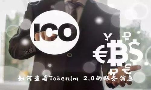 如何查看Tokenim 2.0的账务信息
