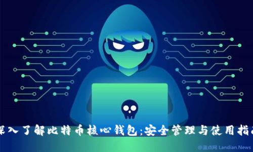 深入了解比特币核心钱包：安全管理与使用指南