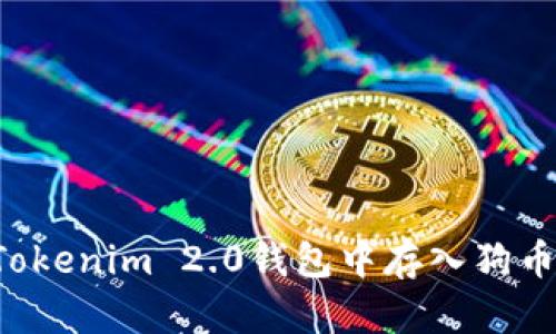 如何在Tokenim 2.0钱包中存入狗币（DOGE）