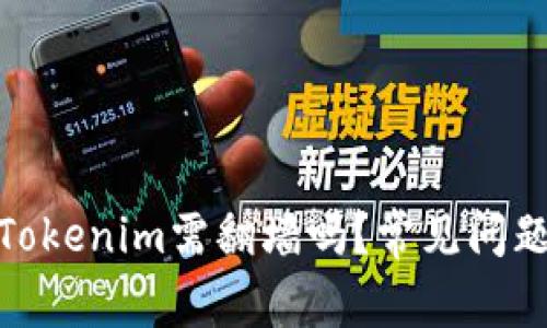 使用Tokenim需翻墙吗？常见问题解答