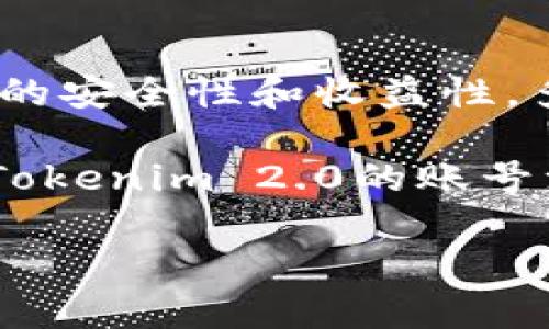 关于Tokenim 2.0是否可以注册多个账号，实际上这取决于Tokenim平台的具体规定和政策。一般来说，很多区块链平台和交易所对于用户账号的注册都有一定的限制，以防止滥用和洗钱等不良行为。以下内容将会为你详细解析Tokenim 2.0的相关问题。

什么是Tokenim 2.0？

Tokenim 2.0是一个基于区块链技术的交易平台，致力于为用户提供安全、便捷的数字资产交易服务。在这个平台上，用户可以进行各种数字货币的买卖和投资，支持许多主流和小众的数字资产。Tokenim 2.0在用户体验和技术上都进行了一定的，力求为用户提供最佳的服务体验。

注册多个账号的必要性

在考虑是否需要注册多个账号时，用户通常会有以下几种需求：

ul
    listrong资产分散：/strong为了降低风险，有些用户希望将不同的数字资产放在不同的账号中，避免因为一个账号的安全问题而导致全部资产的损失。/li
    listrong交易策略：/strong某些高级用户可能会出于不同的交易策略决定使用多账户操作，以便于资金的灵活调配和管理。/li
    listrong隐私保护：/strong在数字货币交易中，保护隐私是一个重要的方面，多个账号可以提高用户的隐私保护能力。/li
/ul

Tokenim 2.0的注册政策

在Tokenim 2.0的官方文档和用户协议中，通常会明确说明每位用户只能创建一个账号。这是为了确保平台的公正性和安全性以及防止恶意行为。然而，也有个别用户在社交媒体或论坛上提到过，Tokenim的系统在某些情况下能够容许多账户的存在，但这样的情况往往并不普遍，且可能会违背平台的用户协议。

注册多个账号的风险

如果你仍然想要注册多个账号，首先你需要了解这样做可能带来的几种风险：

ul
    listrong账号封禁：/strong如果Tokenim发现用户使用多个账号，可能会根据平台的规则采取封禁等措施，这可能导致账户中资产的损失。/li
    listrong安全性低下：/strong管理多个账号会增加安全管理的难度。如果没有严密的措施，可能会导致账号被盗或遭受攻击。/li
    listrong法律责任：/strong在某些情况下，使用多个账号可能违反相关的法律法规，导致用户面临法律风险。/li
/ul

如何管理单个账号获取更多收益

如果确定不能或不想注册多个账号，用户可以加强对单个账号的管理，以最大程度地获取收益。

h4提高安全性/h4
使用复杂的密码和双重认证，确保账号的安全性。此外，定期检查安全设置和权限，及时更新账号信息。

h4制定合理的投资策略/h4
根据市场行情制定适合自己的投资策略，不要盲目跟风。定期调整持仓，增强投资的灵活性和收益性。

h4了解平台规则/h4
熟悉Tokenim的各项规则和政策，掌握最新的市场动态，利用好平台提供的工具和资源，以便能更好地决策和操作。

结论

总体来看，注册多个Tokenim 2.0账号并不被推荐，主要是因为会面临多种风险和平台限制。用户应当以单个账号为主，采取有效措施来提高账号的安全性和收益性。多么令人振奋的是，借助Tokenim提供的优质交易环境，我们可以更自信地参与到数字货币的投资中，创造属于自己的财富轨迹！

无论是在交易策略、风险管理还是资产分散方面，用户都可以通过单一账号的使用来实现更高的收益目标。希望以上信息能够帮助你更好地理解Tokenim 2.0的账号注册政策，以及在使用过程中应注意的事项。

希望这些信息能帮到你，若有其他问题，欢迎随时询问！