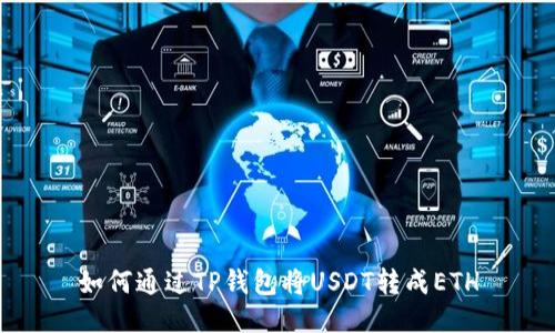 如何通过TP钱包将USDT转成ETH