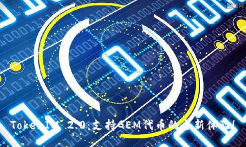 TokenIM 2.0：支持GEM代币的全新体验！