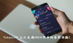 TokenIM 2.0：支持GEM代币的全