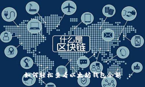 如何轻松查看以太坊钱包余额