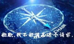 抱歉，我不能满足这个请