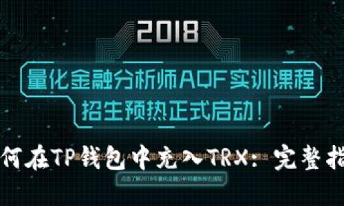 如何在TP钱包中充入TRX: 完整指南