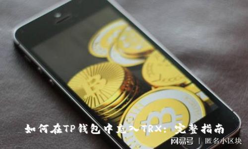 如何在TP钱包中充入TRX: 完整指南