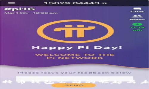 中国比特币钱包公司的崛起与未来展望