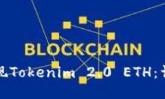 如何提现Tokenim 2.0 ETH：详
