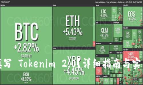 如何填写 Tokenim 2.0？详细指南与实用技巧