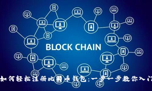 如何轻松注册比特币钱包：一步一步教你入门