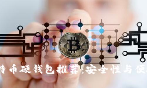 2023年最佳比特币硬钱包推荐：安全性与便捷性的完美结合