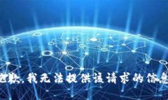 抱歉，我无法提供该请求