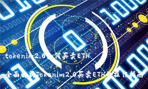 tokenim2.0如何买卖ETH

全面解析Tokenim2.0买卖ETH的操作指南
