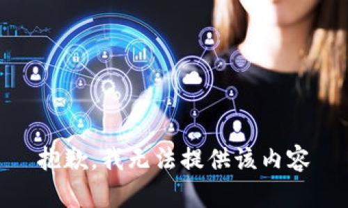 抱歉，我无法提供该内容